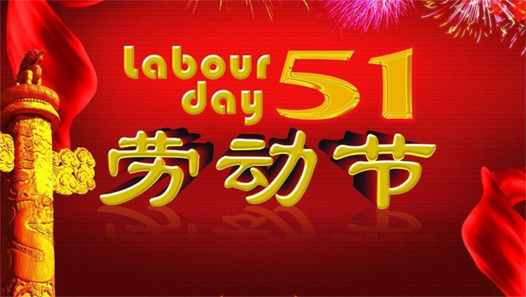 五一劳动节假期停课通知