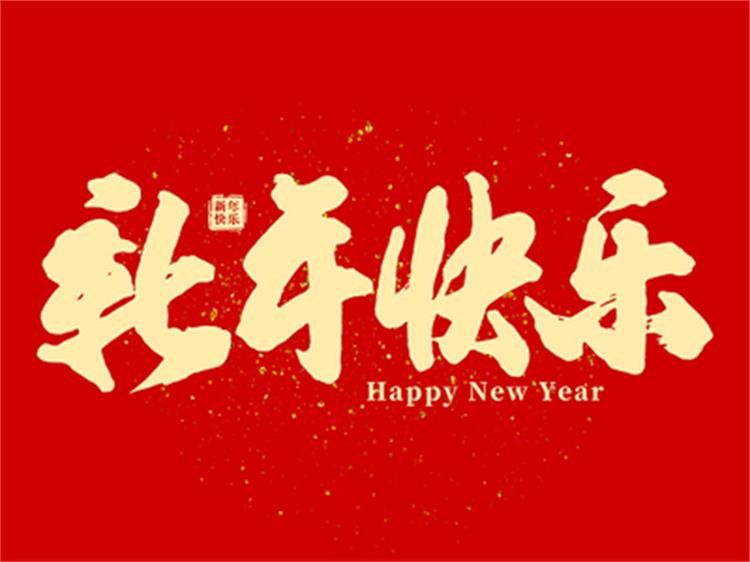2024年春节快乐